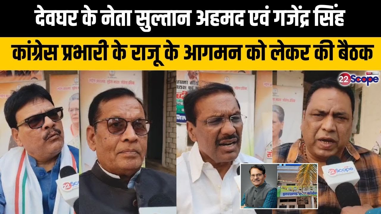 देवघर के नेता सुल्तान अहमद एवं गजेंद्र सिंह कांग्रेस प्रभारी के राजू के आगमन को लेकर की बैठक