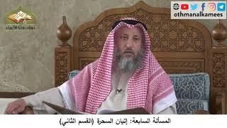 380/239 المسألة السابعة إتيان السحرة القسم الثاني - شرح مختصر العقيدة مجزء - الشيخ عثمان الخميس