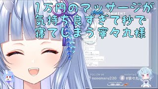 【深層組】1万円払い寝に行った寧々丸様【切り抜き】