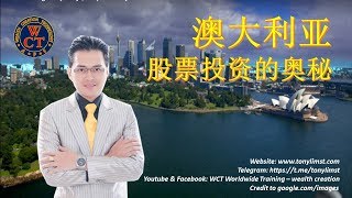 澳大利亚股票投资的奥秘