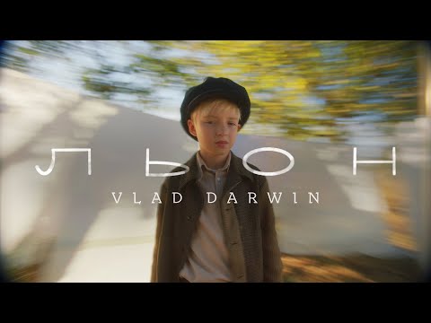 Vlad Darwin - Льон (Official music video)