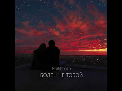 Mekhman - Болен не тобой (премьера, 2019)
