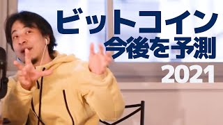 【ひろゆき】ビットコイン2021年ひろゆき的見解今後を予測