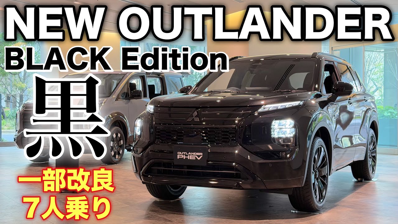 三菱 新型アウトランダー ブラックエディション 特別な内外装！オールブラックのカッコ良さ！MITSUBISHI NEW OUTLANDER BLACK Edition