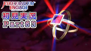 #63【FEエンゲージ】絆炎の紋章士【実況】