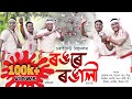 Download চৰাইদেউ বিহু Fuli Sankar Bipul Chetia Phukon Bihu Song 2022 Charaideu ৰঙৰে ৰঙালী Mp3 Song