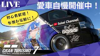 【GT7】 初心者歓迎！GT7参加型ライブ配信！愛車自慢開催中！参加お気軽にどうぞ！