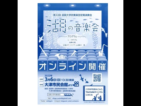 第33回 滋賀大学吹奏楽団定期演奏会　　　　湖の音楽会