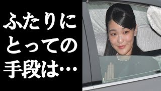 【眞子さま】小室さん「納采の儀」を飛ばして結婚の選択肢も
