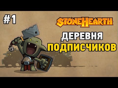 Stonehearth #1 Деревня подписчиков