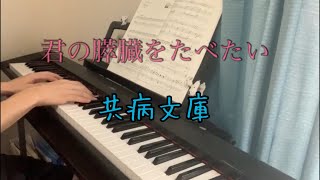 共病文庫 「君の膵臓をたべたい」サントラ ピアノ(練習途中) mqdefault - 共病文庫 「君の膵臓をたべたい」サントラ ピアノ(練習途中)