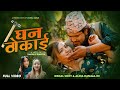 Ghan Thokai | घन ठोकाई | Bishal Sony, Lila Nepali & Monika Sunar Ft. Alina Rayamajhi New Song 2081