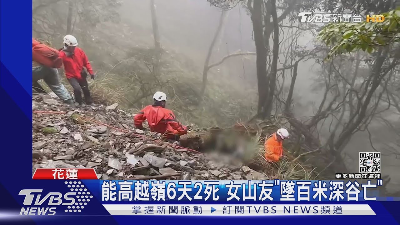 能高越嶺6天2死 女山友「墜百米深谷亡」
