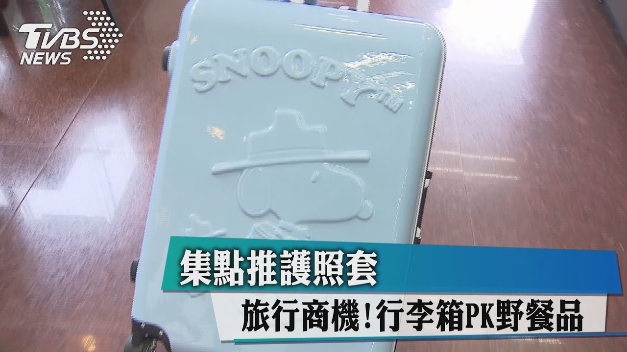 旅行商機！集點推護照套行李箱PK野餐品