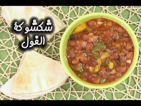 شكشوكة الفول بالفيديو