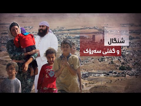 بەڤیدیۆ.. شنگال و گفتی سه‌رۆك