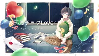 - お邪魔チックLover/りょうぺー【歌ってみた】