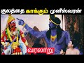 History Of Muniswaran Pachaiamman Story Tamil முனீஸ்வரன் பிறந்த க�