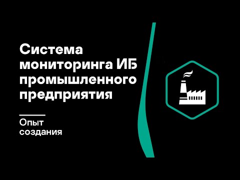 , title : 'Система мониторинга ИБ промышленного предприятия. Опыт создания'