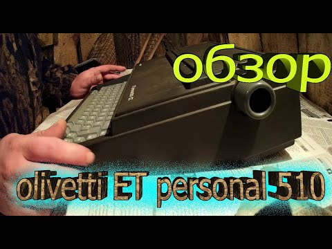 обзор старой печатной машинки от olivetti ET personal 510