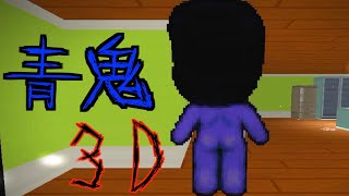 『これが噂の3D青鬼か』3Dになった青鬼が襲ってくるホラーゲームが恐怖すぎた。-Ao oni 3d remake demo-《SUM & CHAPPIE》