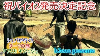 [バイオ２発売決定記念] PS4 バイオハザード５ 実況プレイ part1