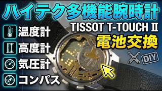 【TISSOT】TISSOT T-TOUCH Ⅱの電池交換をしてみた