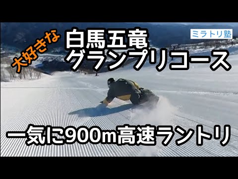 Video: 【ミラトリ】白馬五竜グランプリコースをスノーボードで上から下までノンストップでフリーラン。ラントリ気持ちいい！！