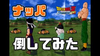 サイヤ人編ナッパを天津飯、餃子、孫悟飯で倒してみた！【スパーキングメテオ】