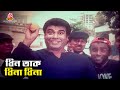 ধিন তাক ধিনা ধিনা উল্টা পাল্টা Ulta Palta Manna Pu
