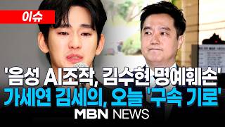 [이슈] '김새론 음성 AI조작, 김수현 명예훼손'…김세의 오늘 구속 심사 / 경찰 "김수현, 미성년자 교제 사실 없어…가세연 증거는 조작" | MBN NEWS