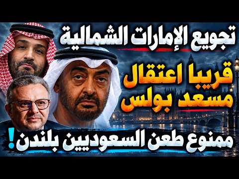 بن زايد يُجوِّع مواطني الإمارات الشمالية! والمملكة نسفت مسعد بولس ولندن تهتز بسبب إيذاء سعودي