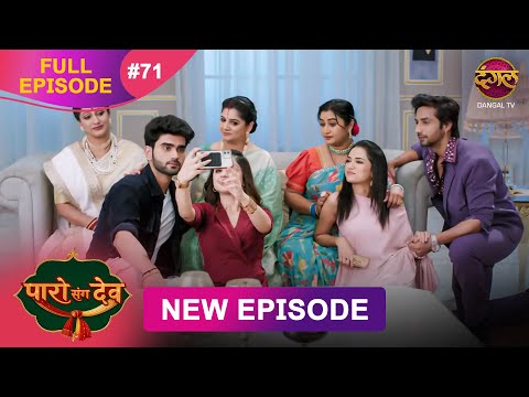 Paro Sang Dev | Full Episode 71 | 12 Dec 2025 | Full HD #Newepisode | Dangal TV