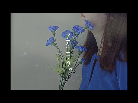 社会学科 『アオニナク。』（D班）関西大学社会学部メディア専攻音楽映像制作実習2021年度