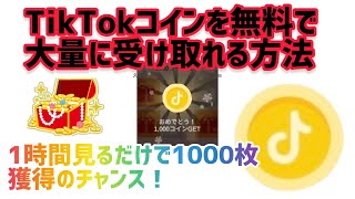 【超簡単】TikTokコインを無料で1000枚以上受け取る方法！　宝箱ギフト君TikTokライブ編集動画