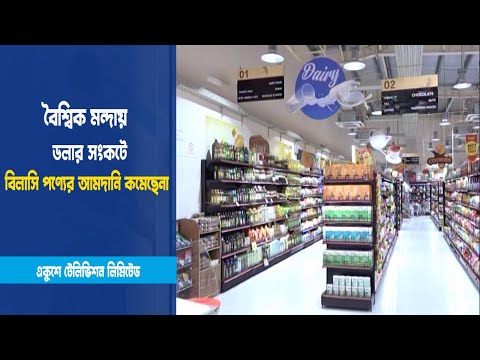 বিলাসি পণ্যের আমদানি কমেছেনা