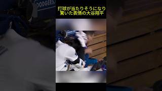 打球が当たりそうになり驚く大谷翔平 #大谷 #大谷翔平 #ドジャース #ohtani