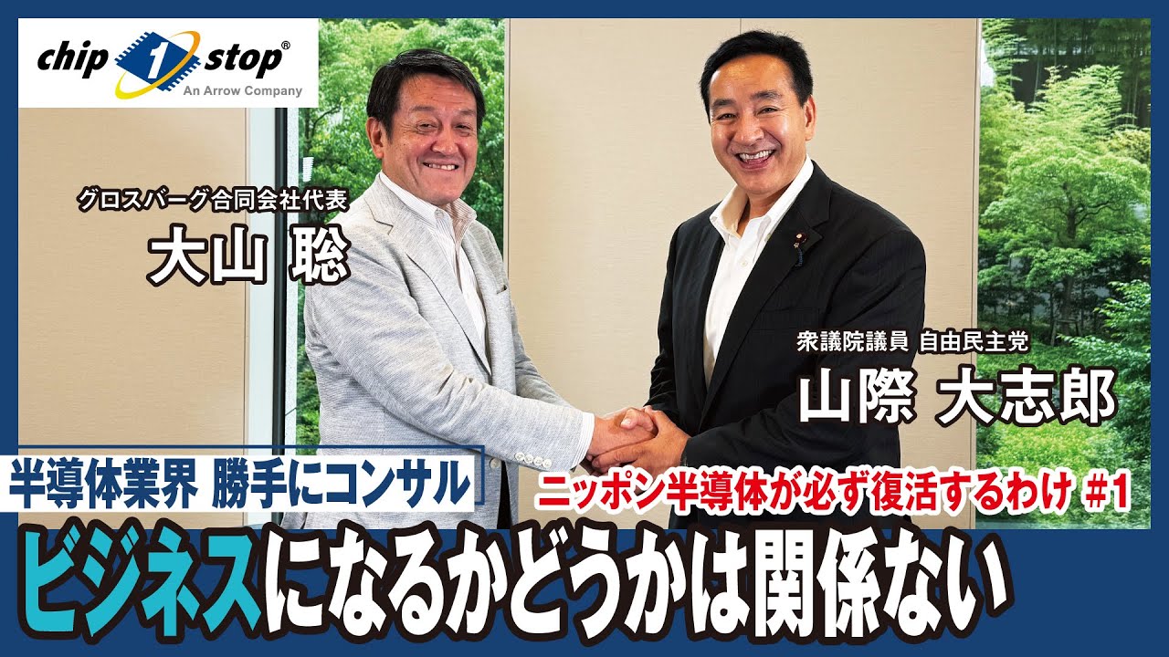 ビジネスになるかどうかは関係ない【半導体業界 勝手にコンサル 「ニッポン半導体が必ず復活するわけ 第１回」】