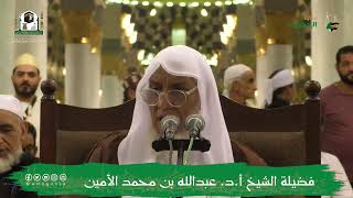 صورة الدروس العلمية لفضيلة الشيخ أ.د. عبدالله بن محمد الأمين - تفسير البغوي