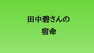 田中碧さんの宿命　#田中碧 #サッカー #サッカー日本代表 #サッカー選手 #算命学