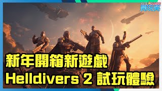 [新年開箱新遊戲] Helldivers 2 試玩體驗