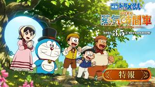 【特報映像】『映画ドラえもん のび太の蒸気時間車』　＜2027年3月5日（金）公開！＞