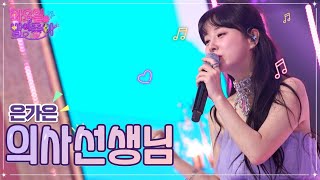 은가은 - 의사선생님