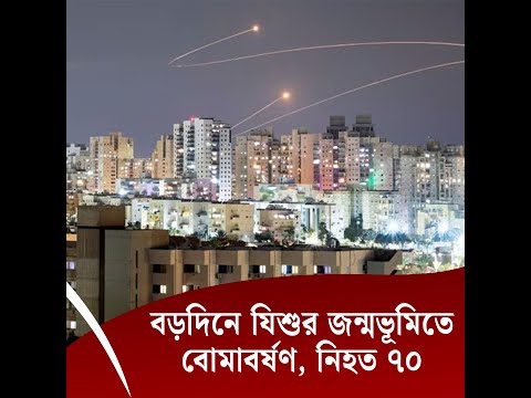 বড়দিনে যিশুর জন্মভূমিতে বোমাবর্ষণ