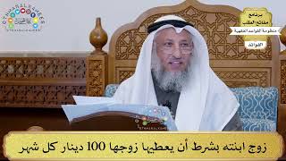 69 - زوج ابنته بشرط أن يعطيها زوجها 100 دينار كل شهر - عثمان الخميس