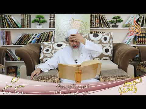  شرح مسلم (37) ” تحريم الكبر وبيانه ” ح(91)   تاريخ 20 7 2020 