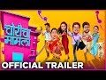 CHORICHA MAMLA OFFICIAL TRAILER Jitendra J Amruta K Aniket V Hemant D Priyadarshan J