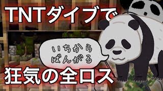 パンダのマインクラフト 2 part12 失ったものはでかかった。【実況プレイ 】