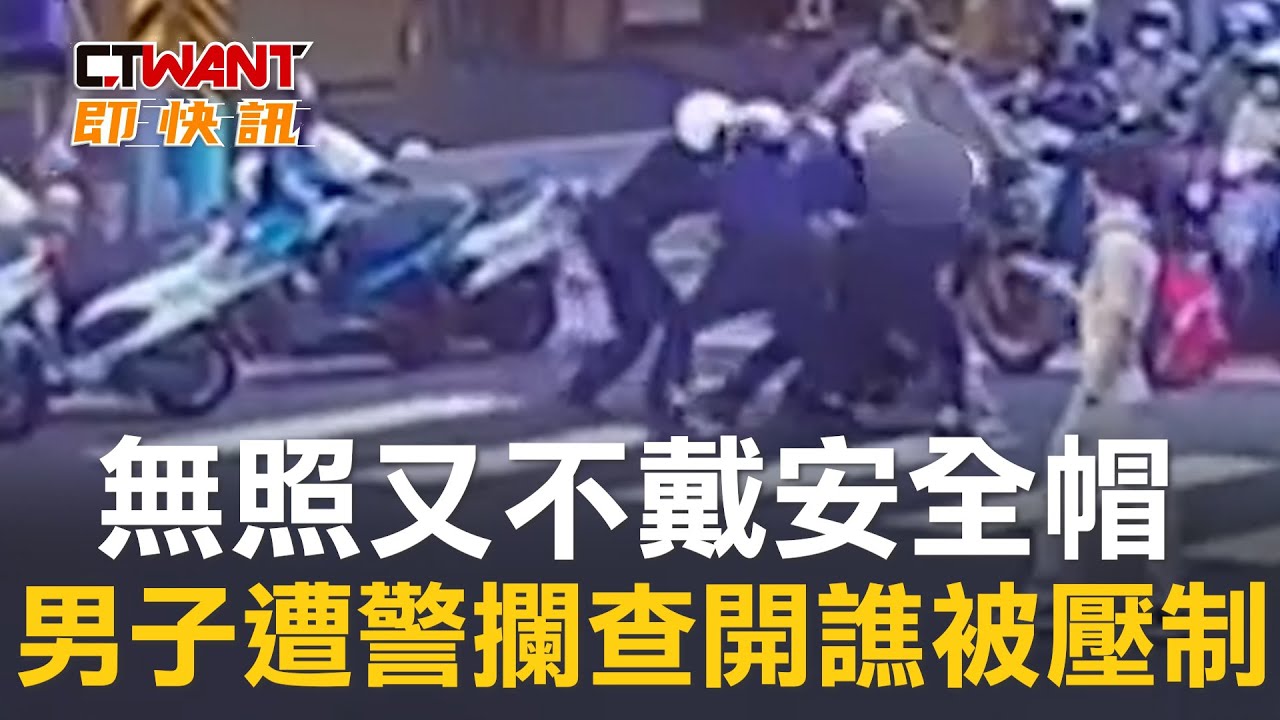 圖說-無照騎車又不戴安全帽　男子遭警攔查開譙被壓制