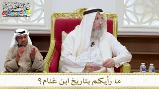 1468 - ما رأيكم بتاريخ ابن غنام؟ - عثمان الخميس